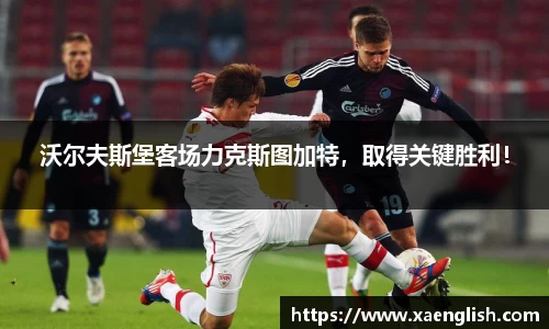 沃尔夫斯堡客场力克斯图加特，取得关键胜利！