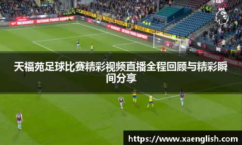 天福苑足球比赛精彩视频直播全程回顾与精彩瞬间分享