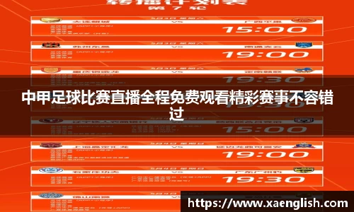 中甲足球比赛直播全程免费观看精彩赛事不容错过