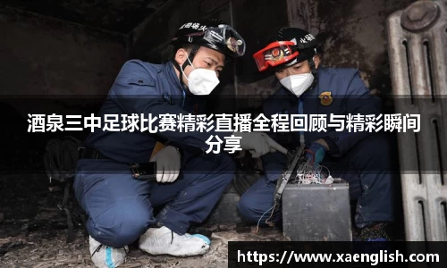 酒泉三中足球比赛精彩直播全程回顾与精彩瞬间分享