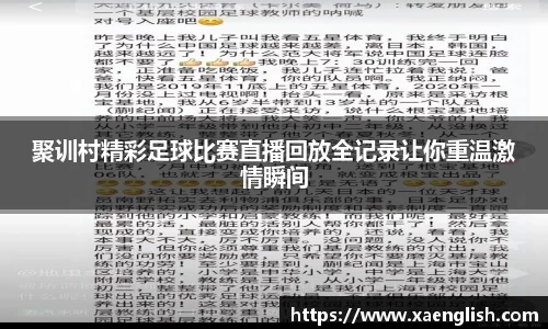 聚训村精彩足球比赛直播回放全记录让你重温激情瞬间