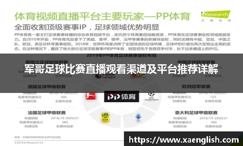 军哥足球比赛直播观看渠道及平台推荐详解