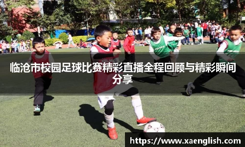 临沧市校园足球比赛精彩直播全程回顾与精彩瞬间分享