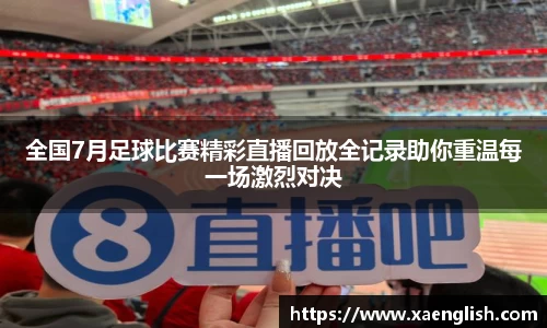 全国7月足球比赛精彩直播回放全记录助你重温每一场激烈对决