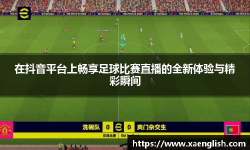 在抖音平台上畅享足球比赛直播的全新体验与精彩瞬间
