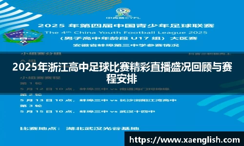 2025年浙江高中足球比赛精彩直播盛况回顾与赛程安排