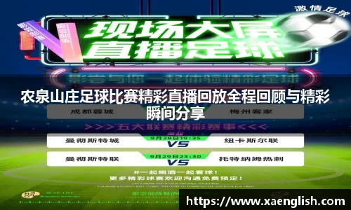 农泉山庄足球比赛精彩直播回放全程回顾与精彩瞬间分享