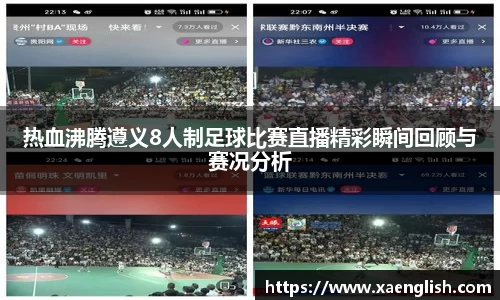 热血沸腾遵义8人制足球比赛直播精彩瞬间回顾与赛况分析