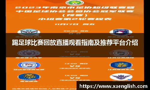 踢足球比赛回放直播观看指南及推荐平台介绍