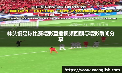 林头镇足球比赛精彩直播视频回顾与精彩瞬间分享