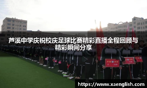 芦溪中学庆祝校庆足球比赛精彩直播全程回顾与精彩瞬间分享