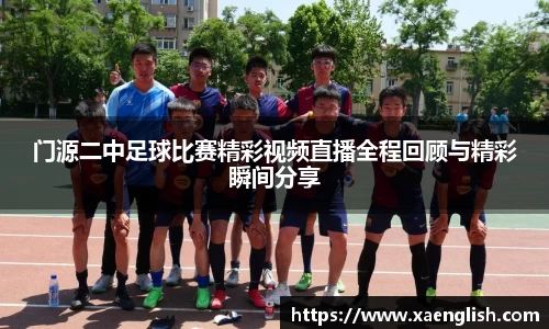 门源二中足球比赛精彩视频直播全程回顾与精彩瞬间分享
