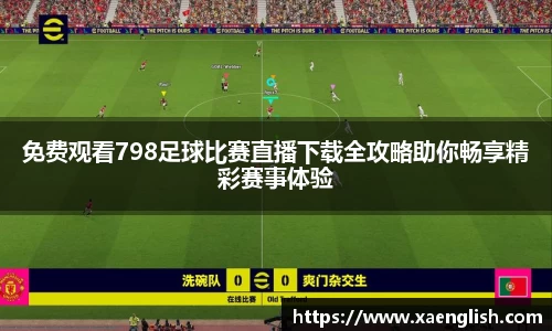 免费观看798足球比赛直播下载全攻略助你畅享精彩赛事体验