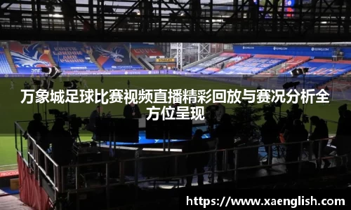万象城足球比赛视频直播精彩回放与赛况分析全方位呈现