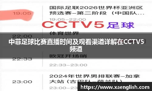 中菲足球比赛直播时间及观看渠道详解在CCTV5频道
