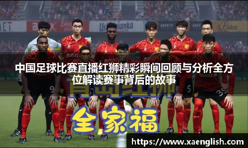 中国足球比赛直播红狮精彩瞬间回顾与分析全方位解读赛事背后的故事