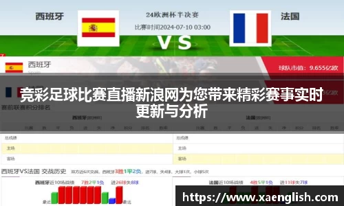 竞彩足球比赛直播新浪网为您带来精彩赛事实时更新与分析