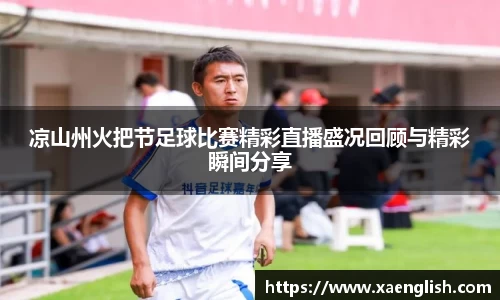 凉山州火把节足球比赛精彩直播盛况回顾与精彩瞬间分享