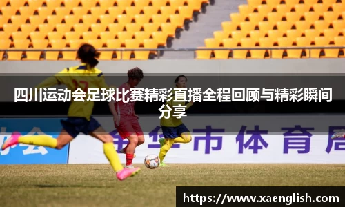 四川运动会足球比赛精彩直播全程回顾与精彩瞬间分享