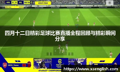 四月十二日精彩足球比赛直播全程回顾与精彩瞬间分享