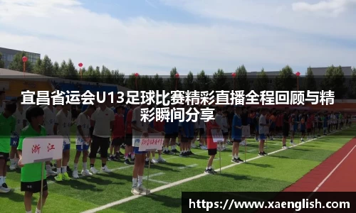 宜昌省运会U13足球比赛精彩直播全程回顾与精彩瞬间分享