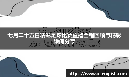 七月二十五日精彩足球比赛直播全程回顾与精彩瞬间分享