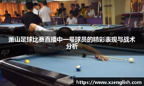 萧山足球比赛直播中一号球员的精彩表现与战术分析