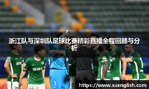 浙江队与深圳队足球比赛精彩直播全程回顾与分析