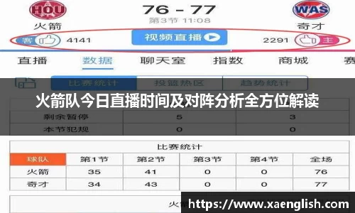 火箭队今日直播时间及对阵分析全方位解读