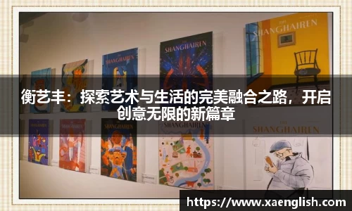 衡艺丰：探索艺术与生活的完美融合之路，开启创意无限的新篇章
