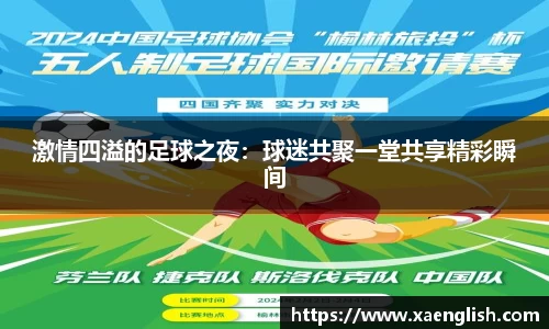激情四溢的足球之夜：球迷共聚一堂共享精彩瞬间