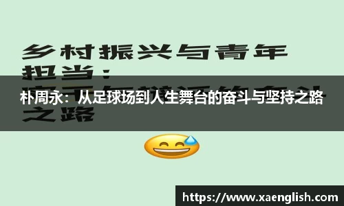 朴周永：从足球场到人生舞台的奋斗与坚持之路