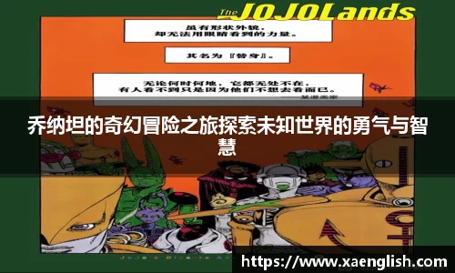 乔纳坦的奇幻冒险之旅探索未知世界的勇气与智慧