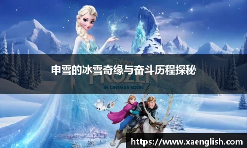 申雪的冰雪奇缘与奋斗历程探秘