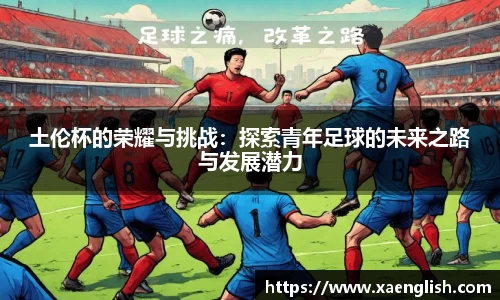 土伦杯的荣耀与挑战：探索青年足球的未来之路与发展潜力