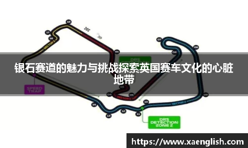 银石赛道的魅力与挑战探索英国赛车文化的心脏地带