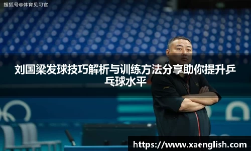 刘国梁发球技巧解析与训练方法分享助你提升乒乓球水平