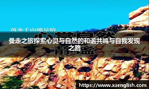 曼走之旅探索心灵与自然的和谐共鸣与自我发现之路