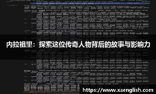 内拉祖里：探索这位传奇人物背后的故事与影响力