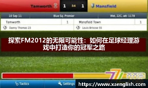 探索FM2012的无限可能性：如何在足球经理游戏中打造你的冠军之路