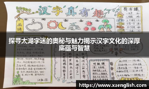 探寻太湖字迷的奥秘与魅力揭示汉字文化的深厚底蕴与智慧
