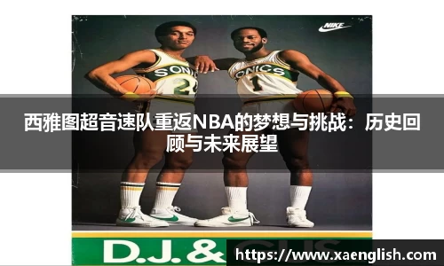 西雅图超音速队重返NBA的梦想与挑战：历史回顾与未来展望