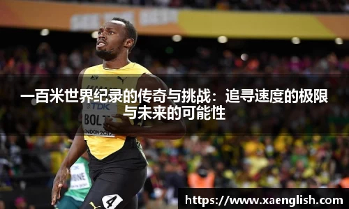 一百米世界纪录的传奇与挑战：追寻速度的极限与未来的可能性