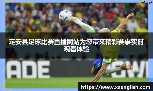 定安县足球比赛直播网站为您带来精彩赛事实时观看体验