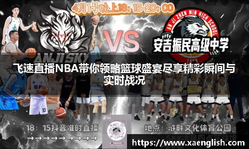 飞速直播NBA带你领略篮球盛宴尽享精彩瞬间与实时战况