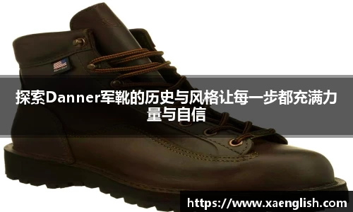 探索Danner军靴的历史与风格让每一步都充满力量与自信