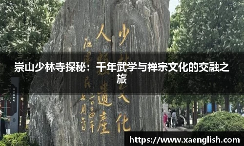 崇山少林寺探秘：千年武学与禅宗文化的交融之旅