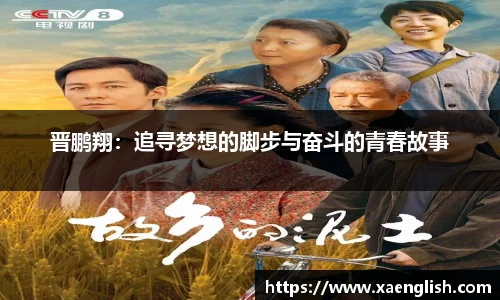 晋鹏翔：追寻梦想的脚步与奋斗的青春故事