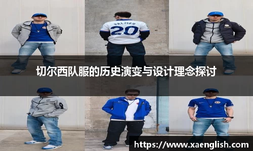 切尔西队服的历史演变与设计理念探讨