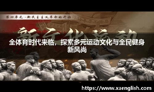 全体育时代来临，探索多元运动文化与全民健身新风尚